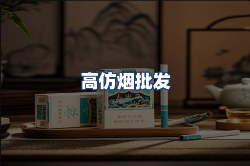 高仿烟批发