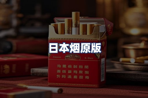 日本烟原版